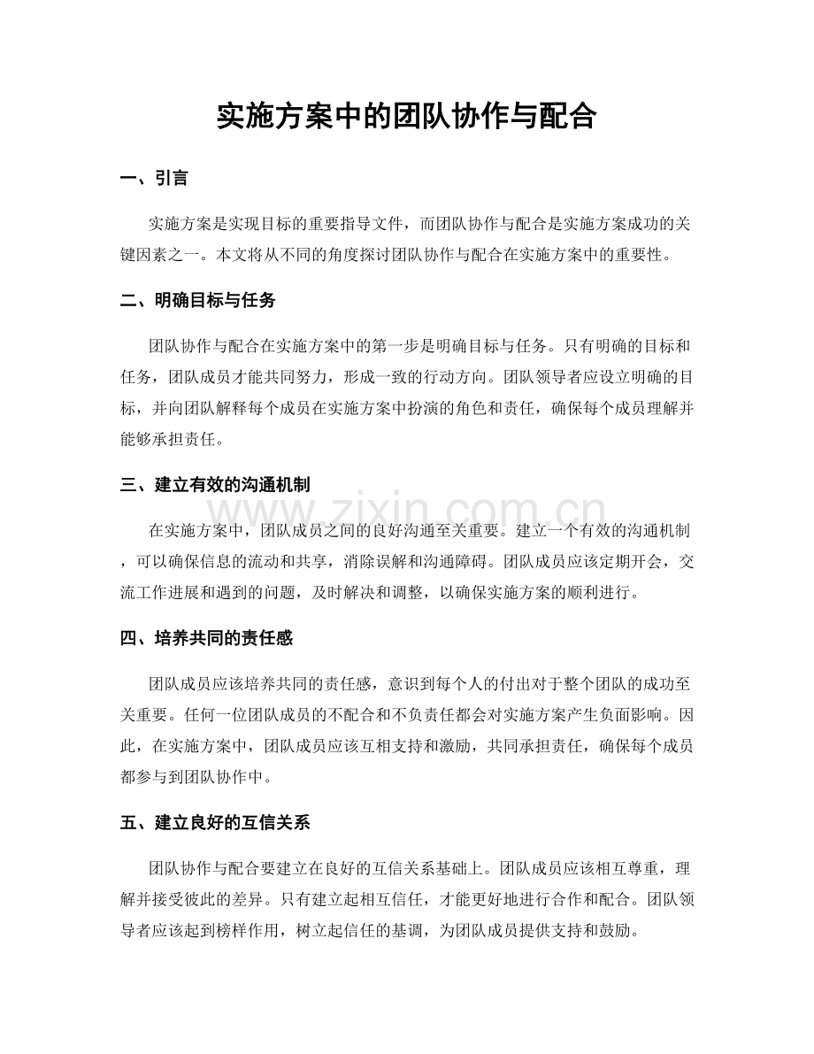 实施方案中的团队协作与配合.docx_第1页