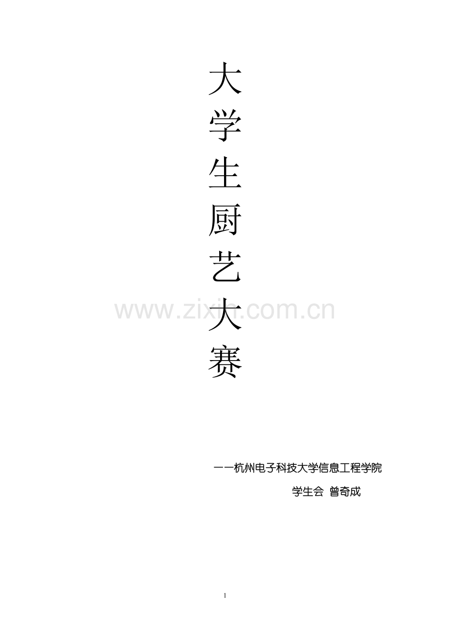 大学生厨艺大赛策划书.doc_第1页