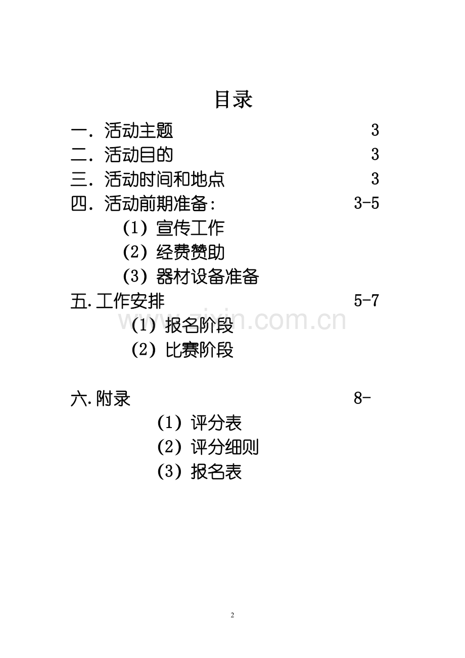 大学生厨艺大赛策划书.doc_第2页