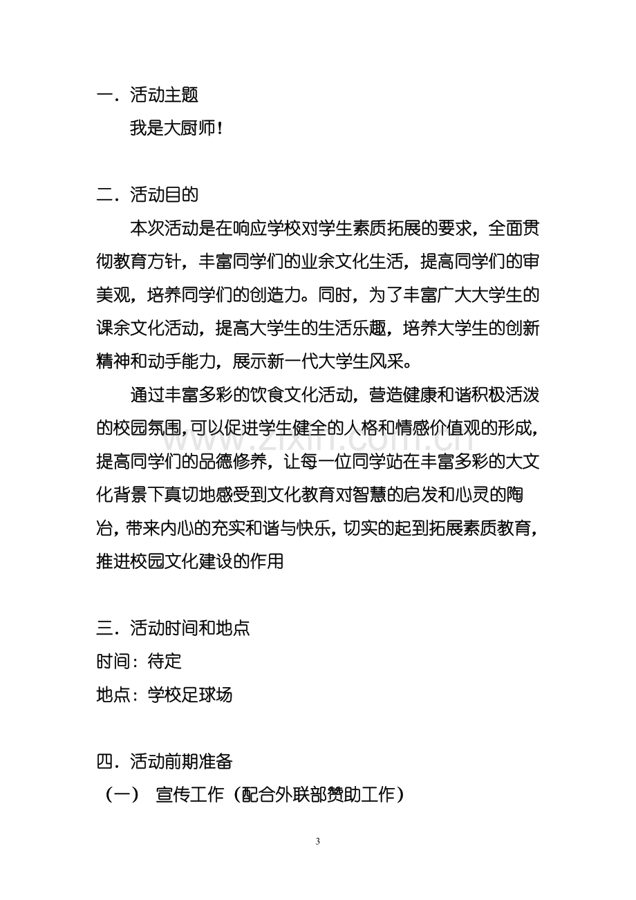 大学生厨艺大赛策划书.doc_第3页