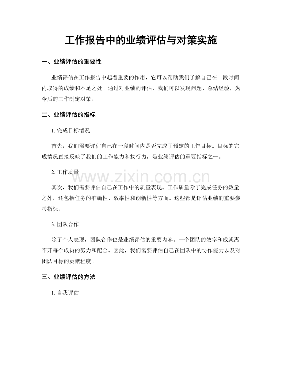 工作报告中的业绩评估与对策实施.docx_第1页