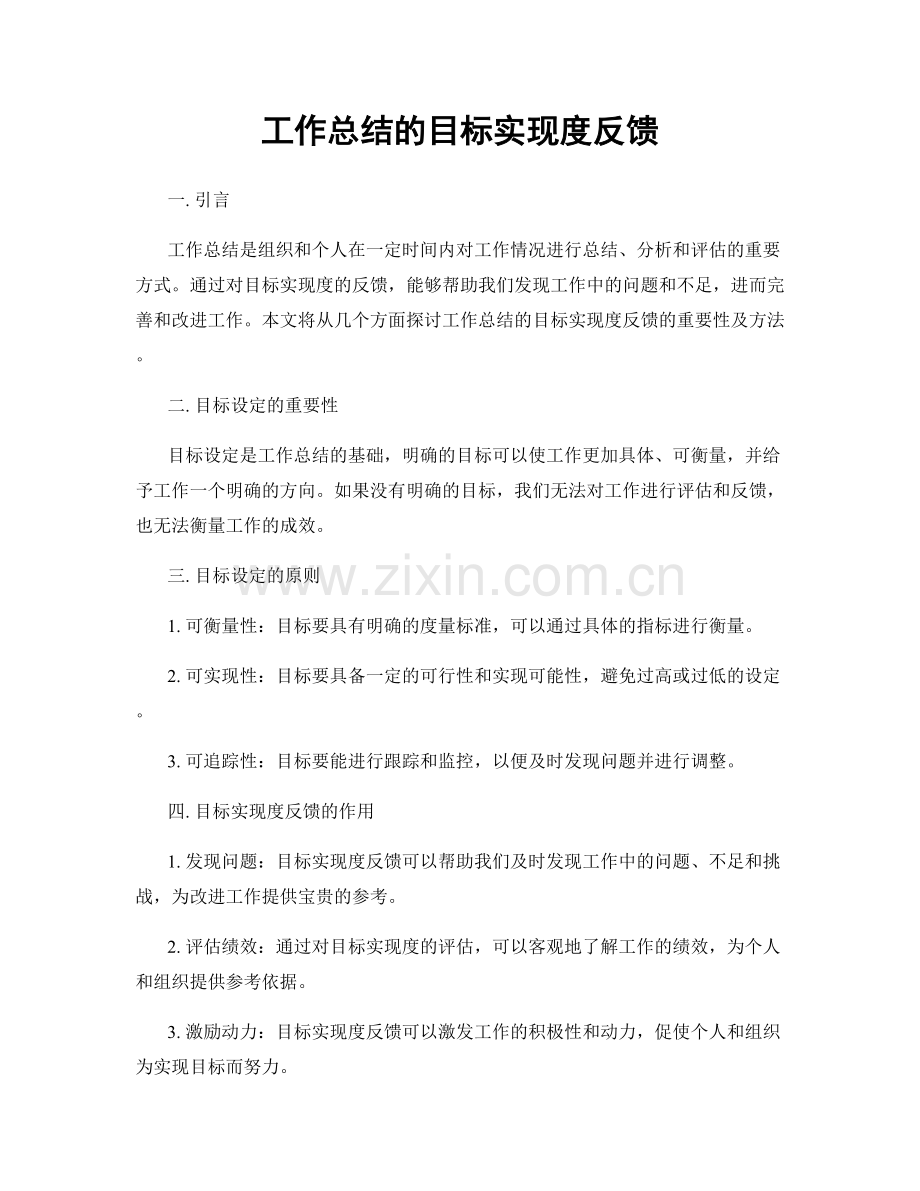 工作总结的目标实现度反馈.docx_第1页