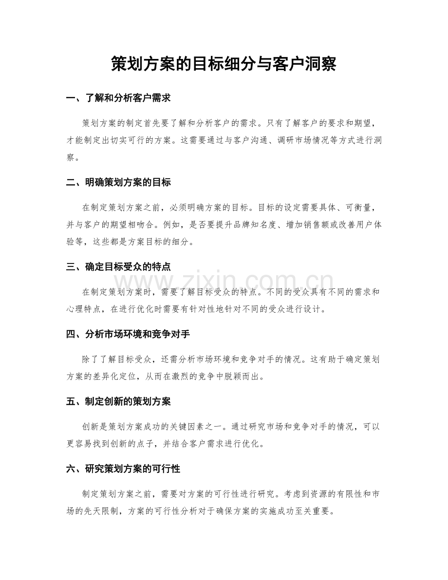 策划方案的目标细分与客户洞察.docx_第1页