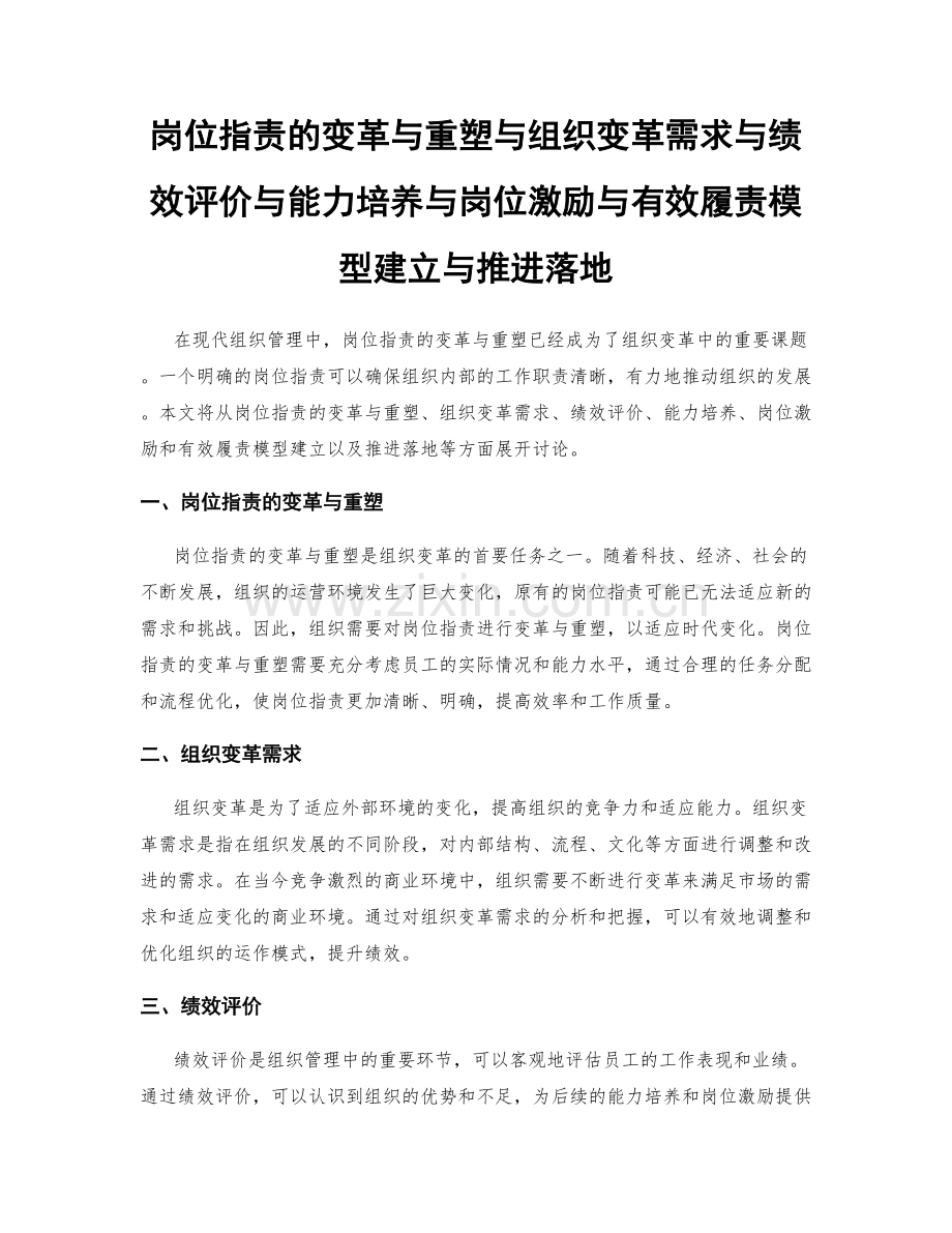 岗位指责的变革与重塑与组织变革需求与绩效评价与能力培养与岗位激励与有效履责模型建立与推进落地.docx_第1页