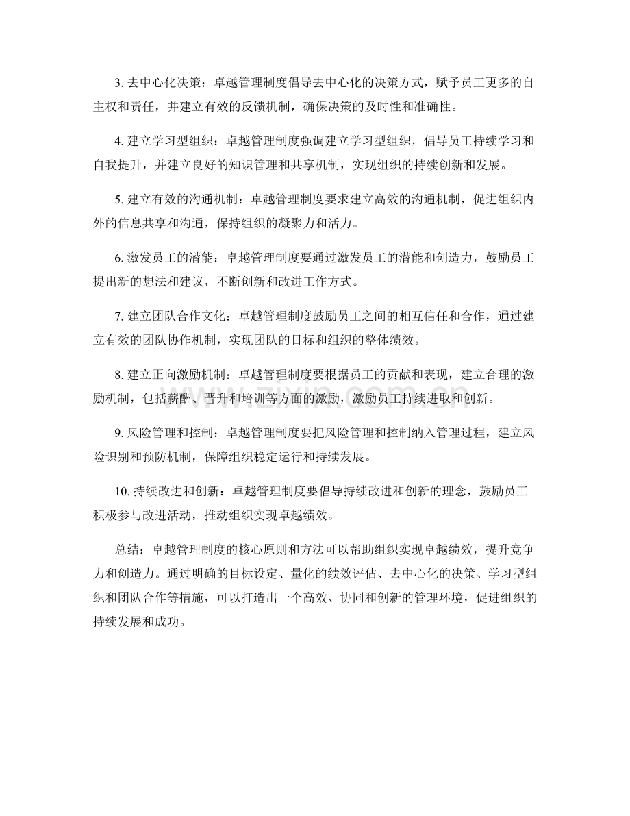 卓越管理制度的核心原则与方法.docx_第2页