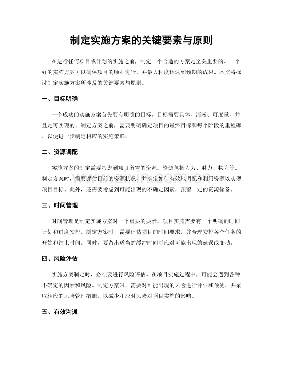 制定实施方案的关键要素与原则.docx_第1页