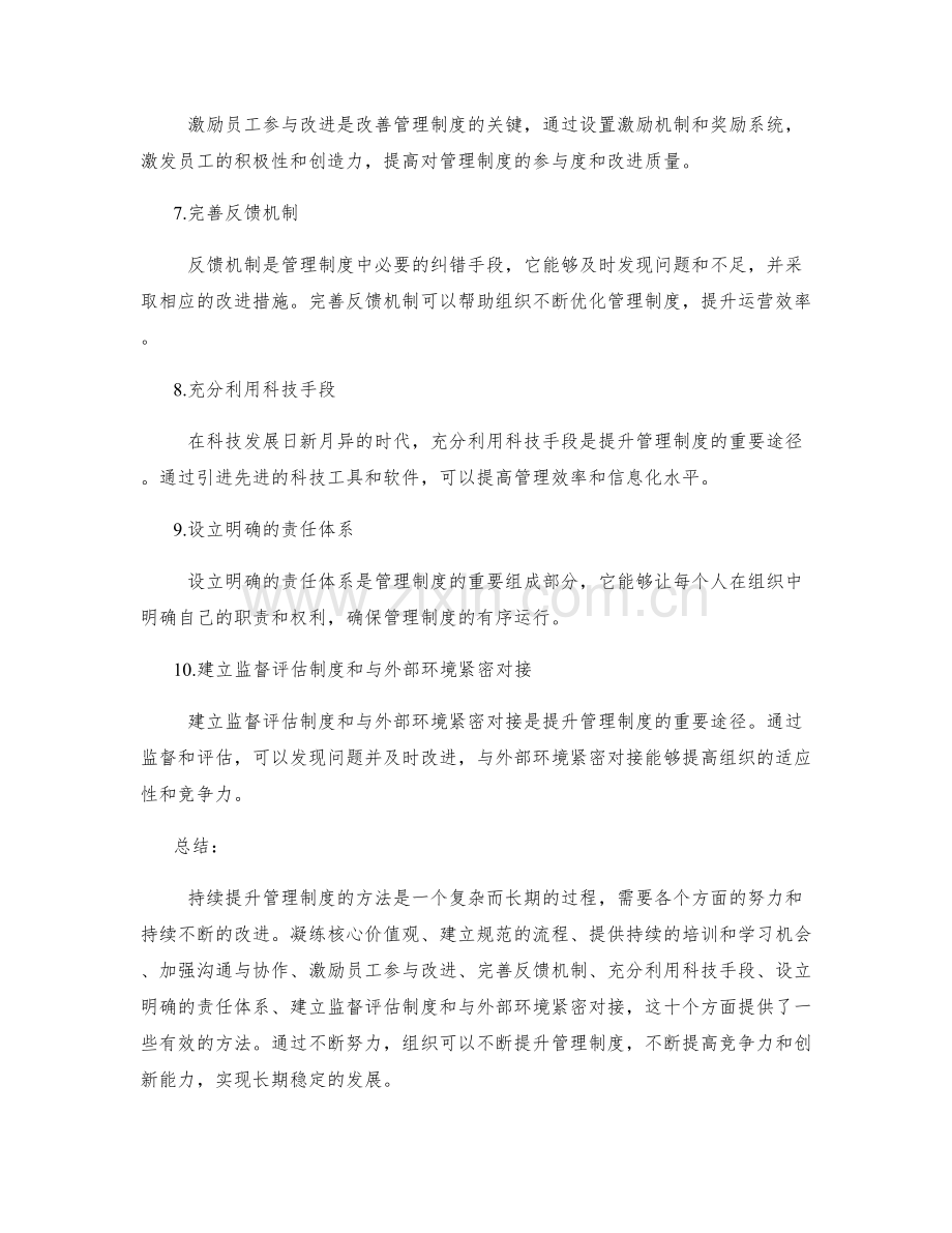 持续提升管理制度的方法探究.docx_第2页