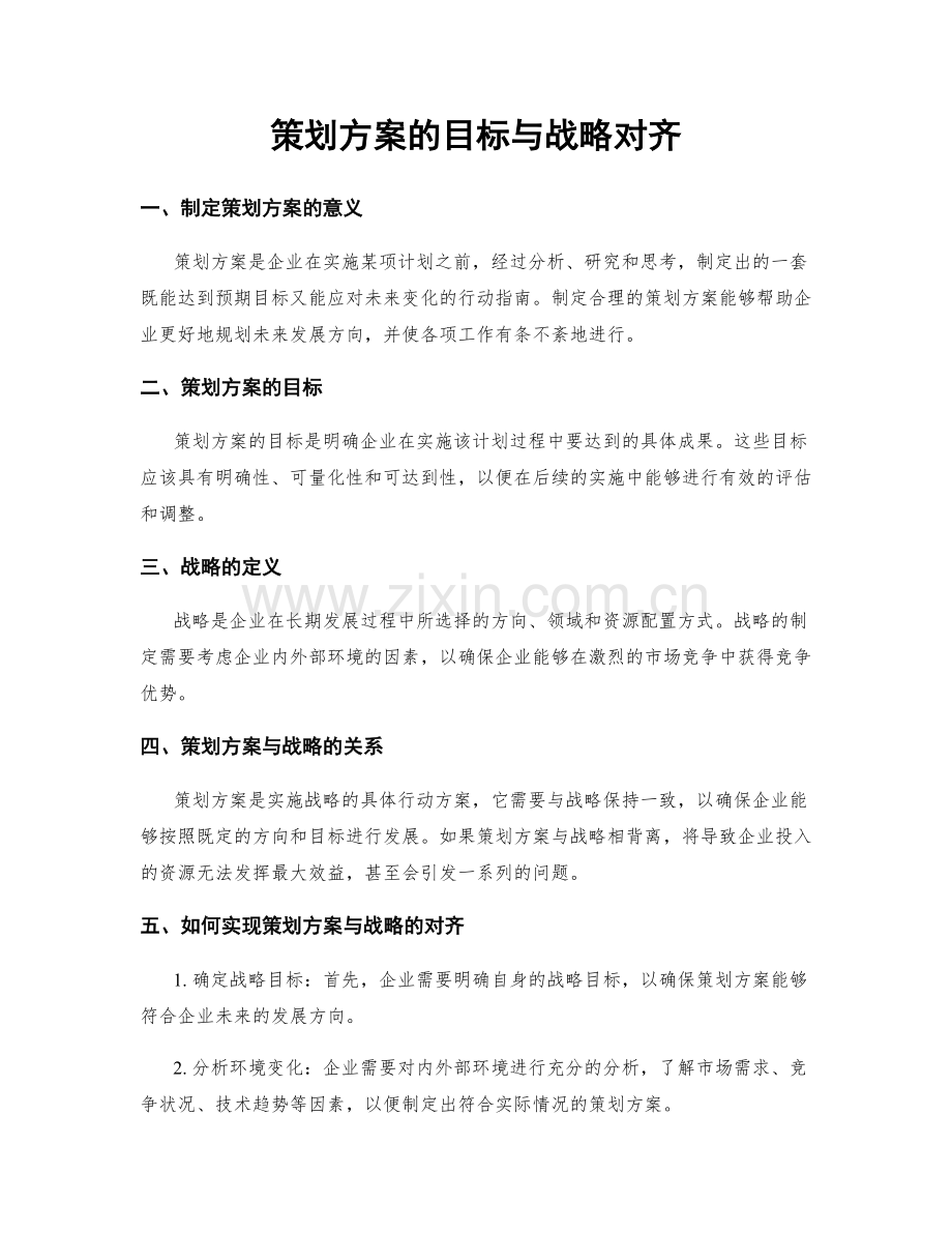 策划方案的目标与战略对齐.docx_第1页