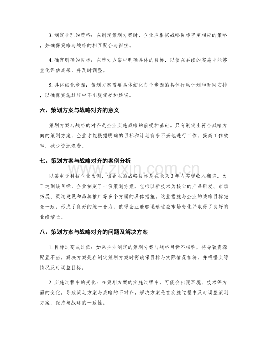 策划方案的目标与战略对齐.docx_第2页