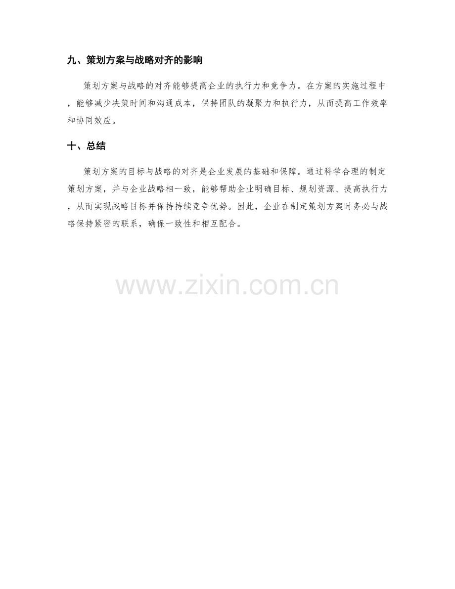 策划方案的目标与战略对齐.docx_第3页