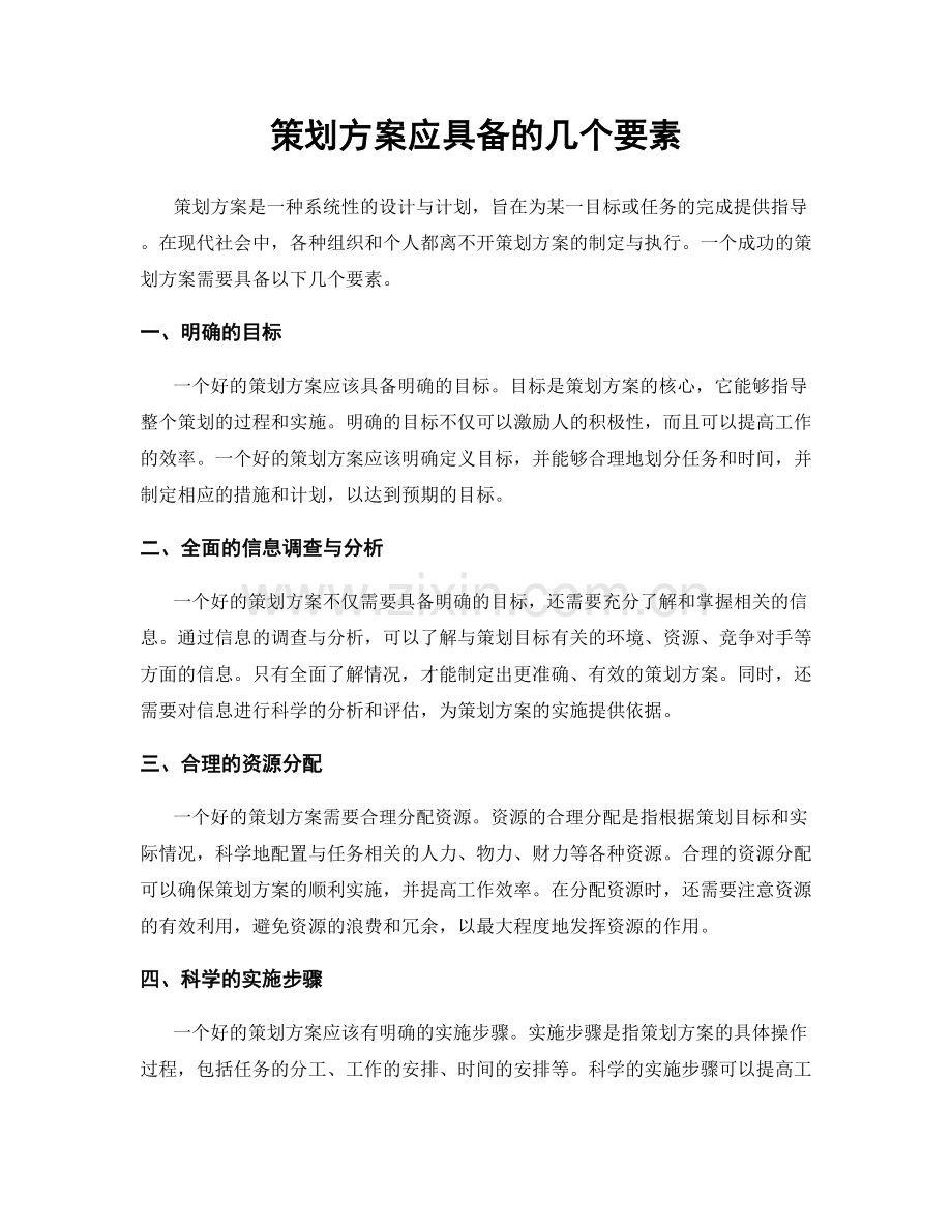 策划方案应具备的几个要素.docx_第1页