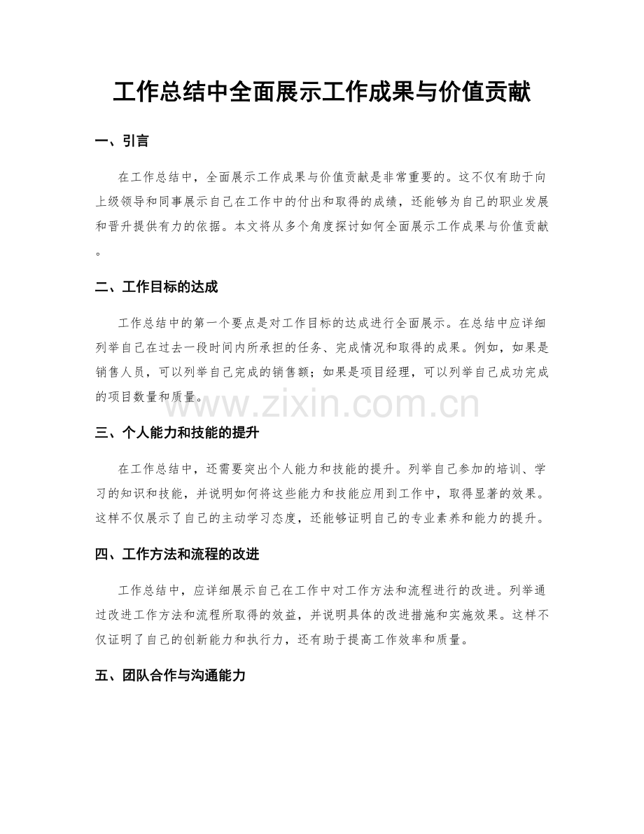 工作总结中全面展示工作成果与价值贡献.docx_第1页