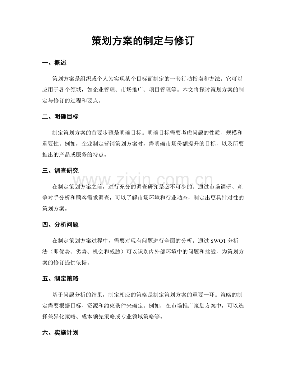 策划方案的制定与修订.docx_第1页