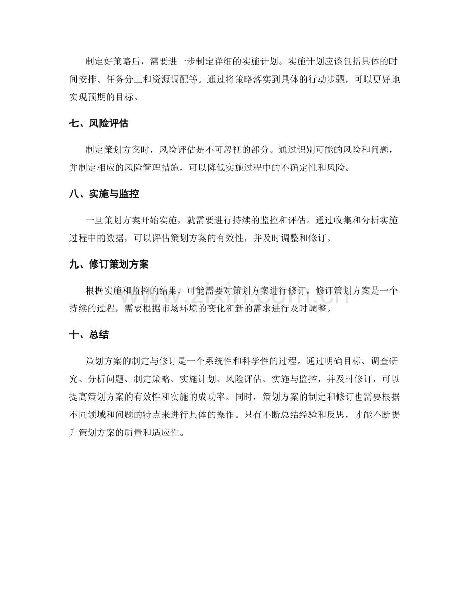 策划方案的制定与修订.docx_第2页