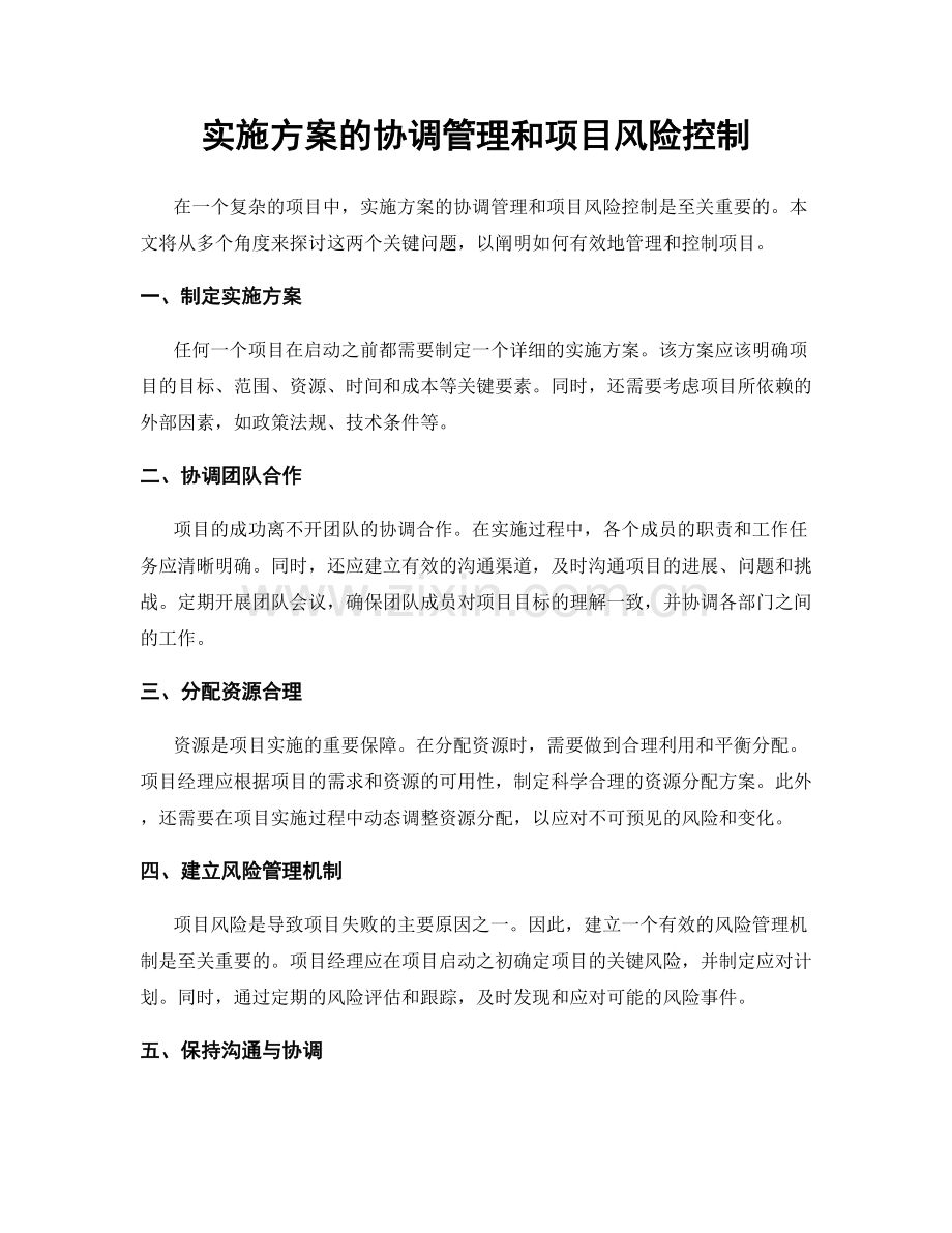 实施方案的协调管理和项目风险控制.docx_第1页