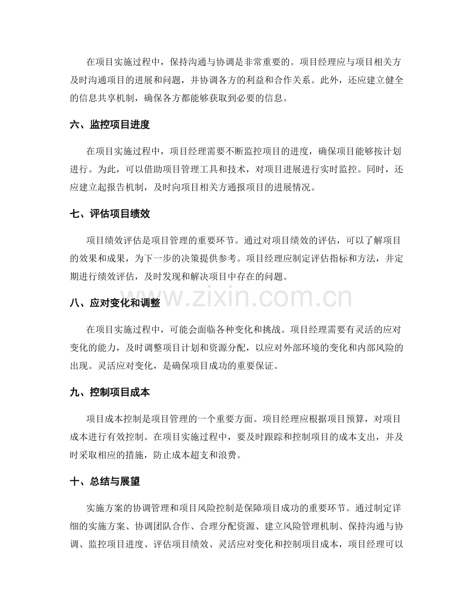 实施方案的协调管理和项目风险控制.docx_第2页