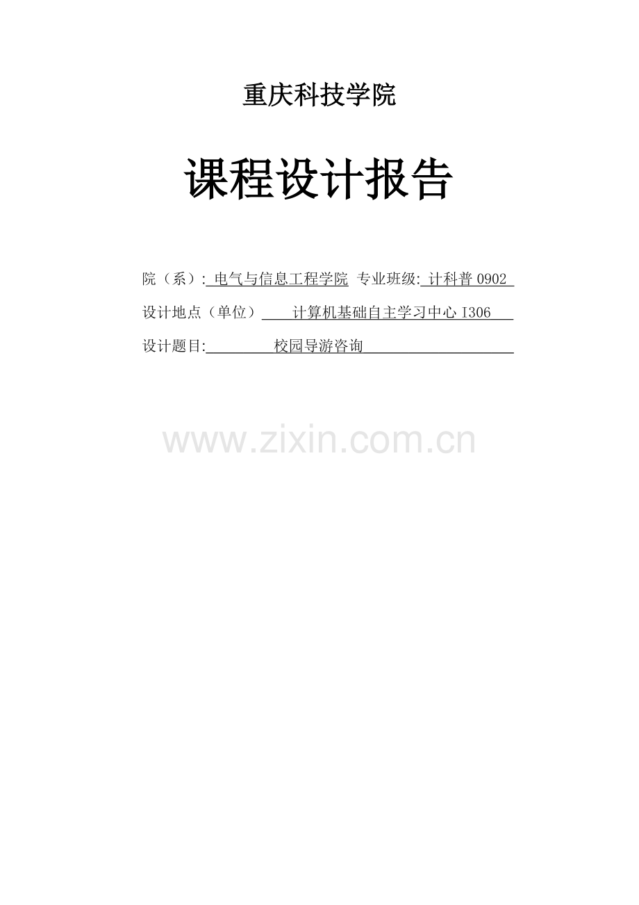 基于无向图的校园导游系统数据结构课程设计报告.docx_第1页