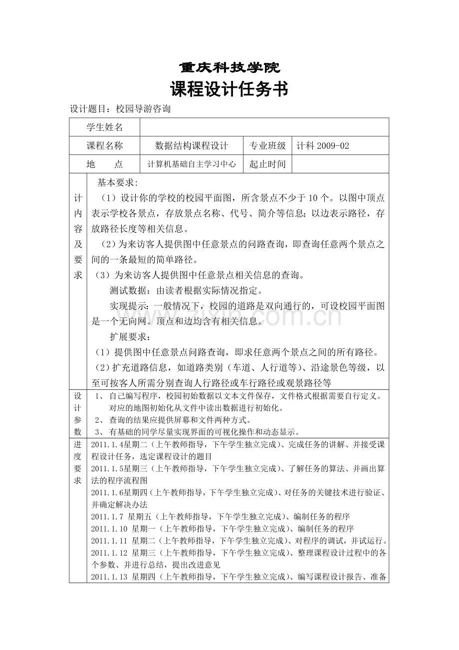 基于无向图的校园导游系统数据结构课程设计报告.docx_第2页