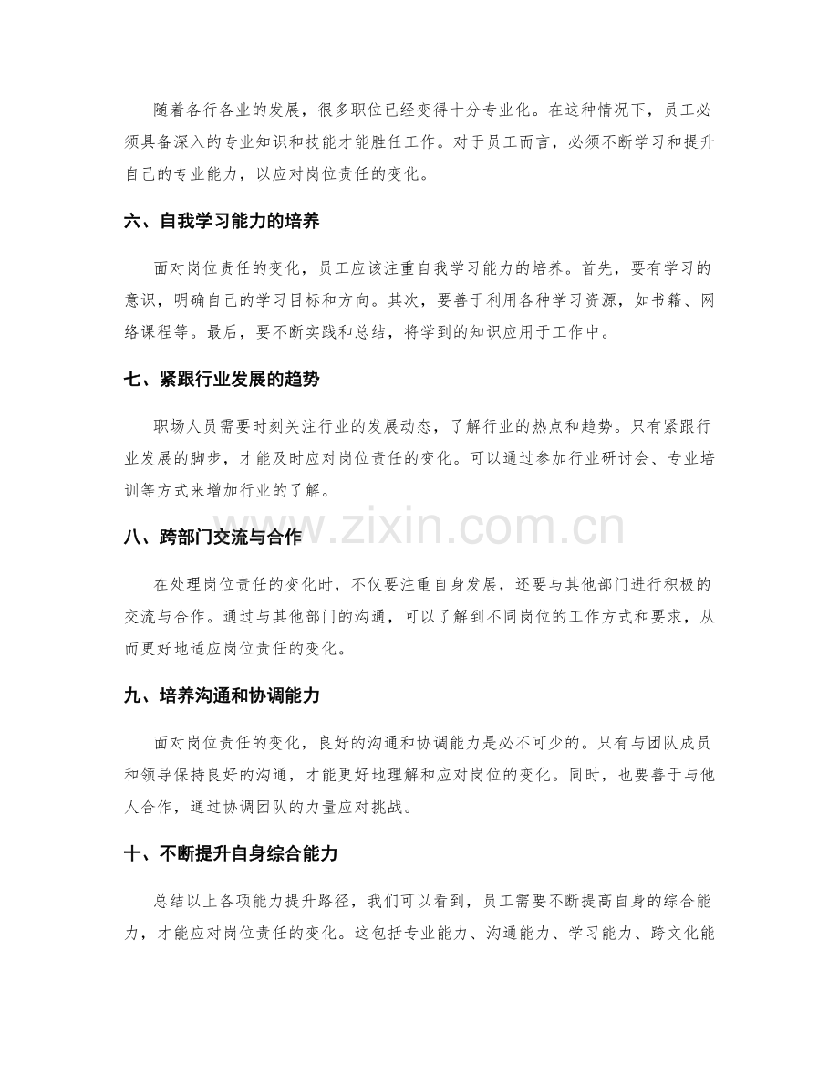 岗位职责的变化应对与能力提升路径.docx_第2页