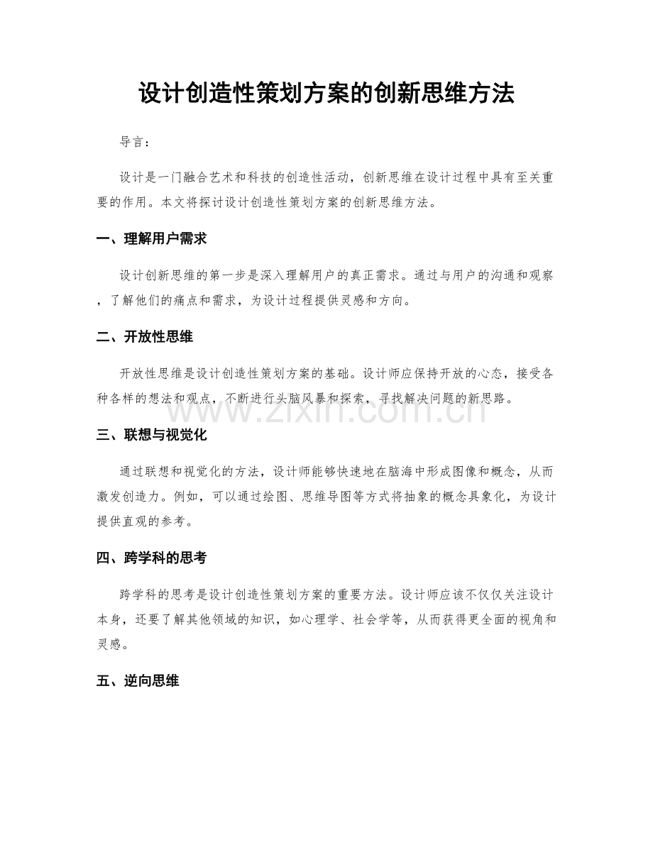 设计创造性策划方案的创新思维方法.docx_第1页