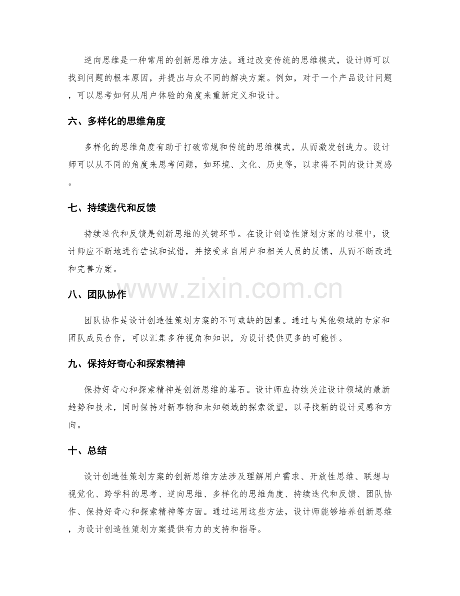 设计创造性策划方案的创新思维方法.docx_第2页