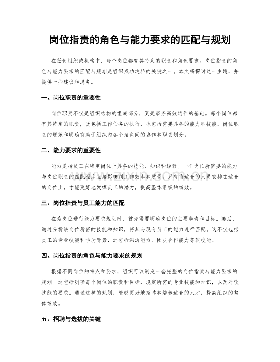 岗位职责的角色与能力要求的匹配与规划.docx_第1页