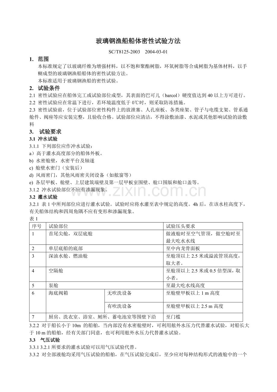 玻璃钢渔船船体密性试验方法.docx_第1页