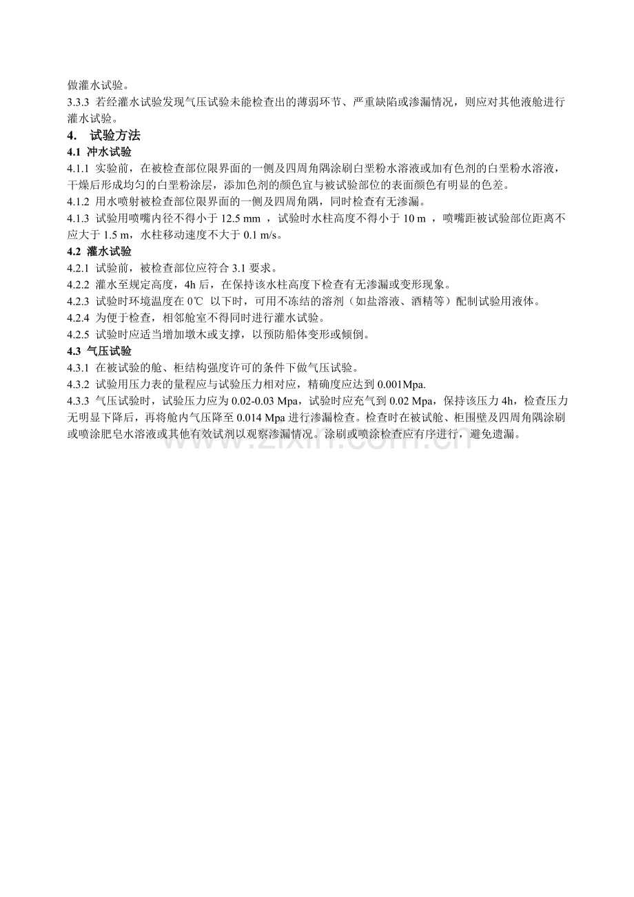 玻璃钢渔船船体密性试验方法.docx_第2页