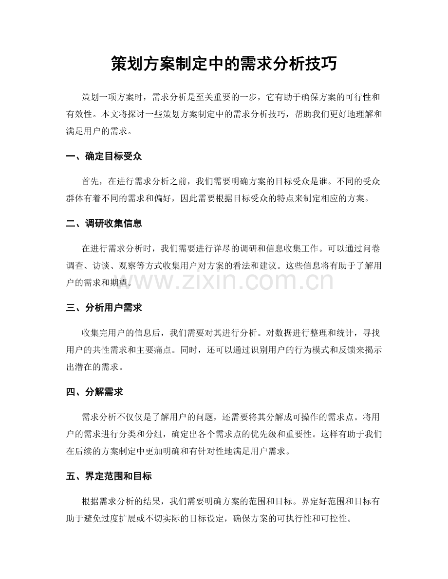 策划方案制定中的需求分析技巧.docx_第1页