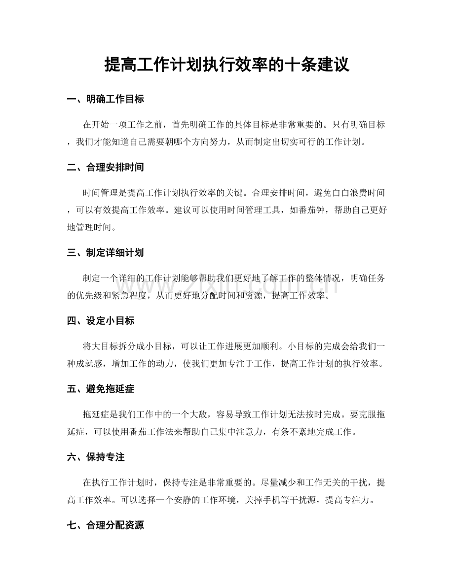 提高工作计划执行效率的十条建议.docx_第1页