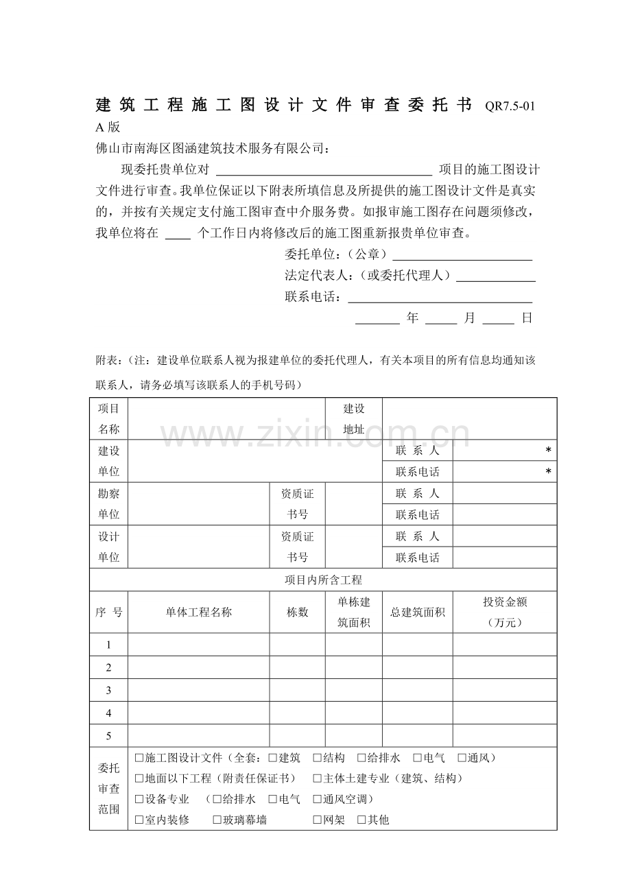 建筑工程施工图设计审查委托书.docx_第1页