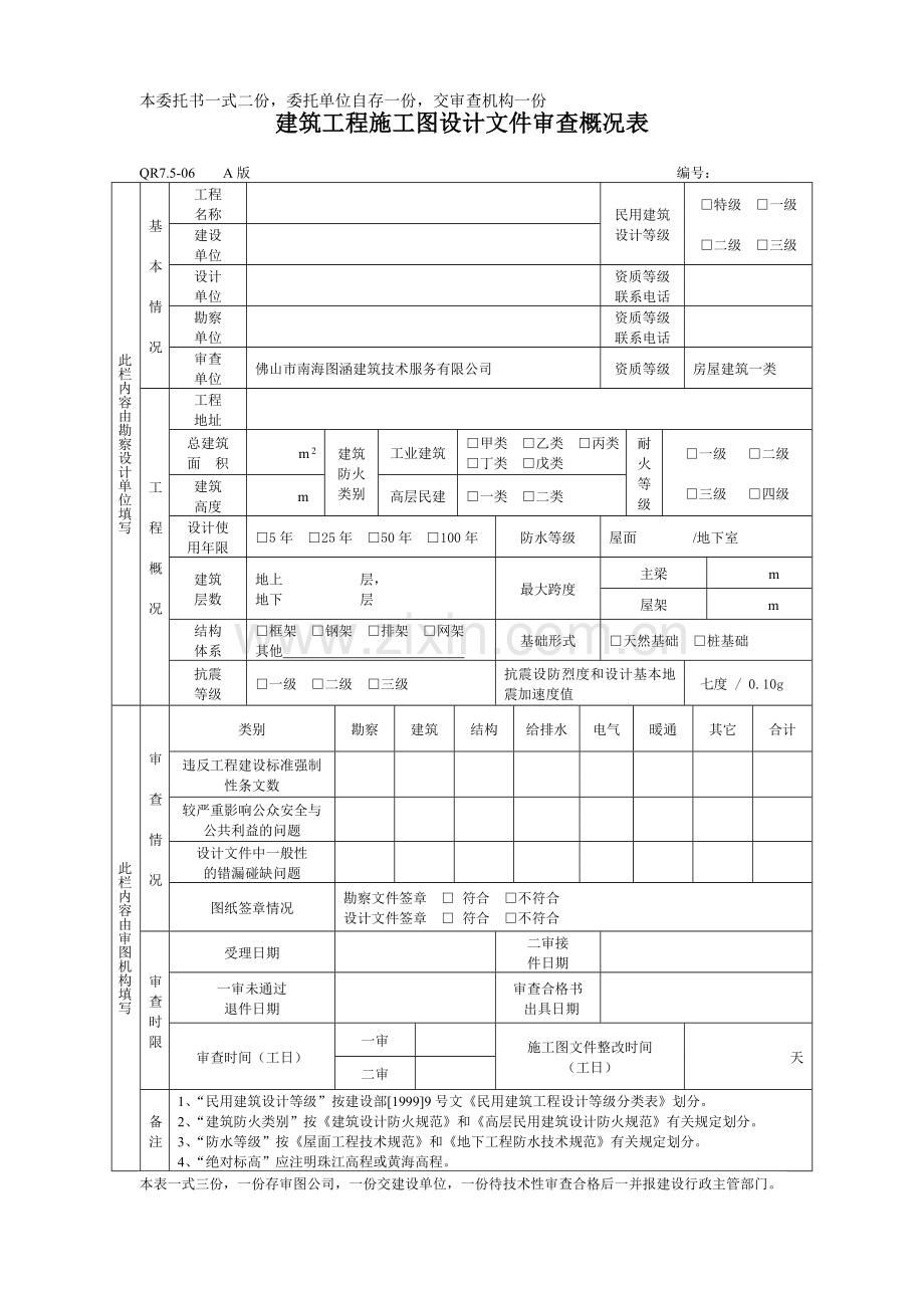 建筑工程施工图设计审查委托书.docx_第2页