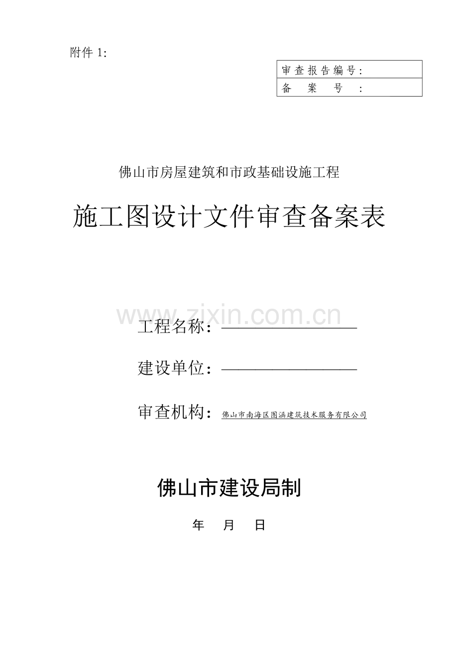 建筑工程施工图设计审查委托书.docx_第3页