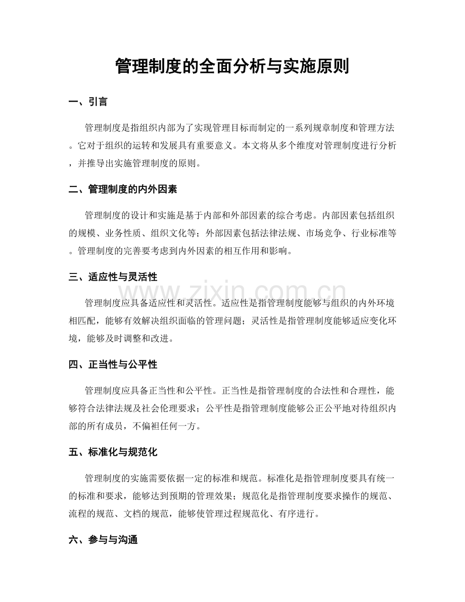 管理制度的全面分析与实施原则.docx_第1页