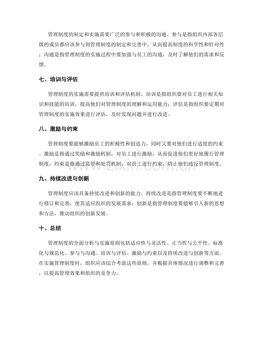 管理制度的全面分析与实施原则.docx_第2页