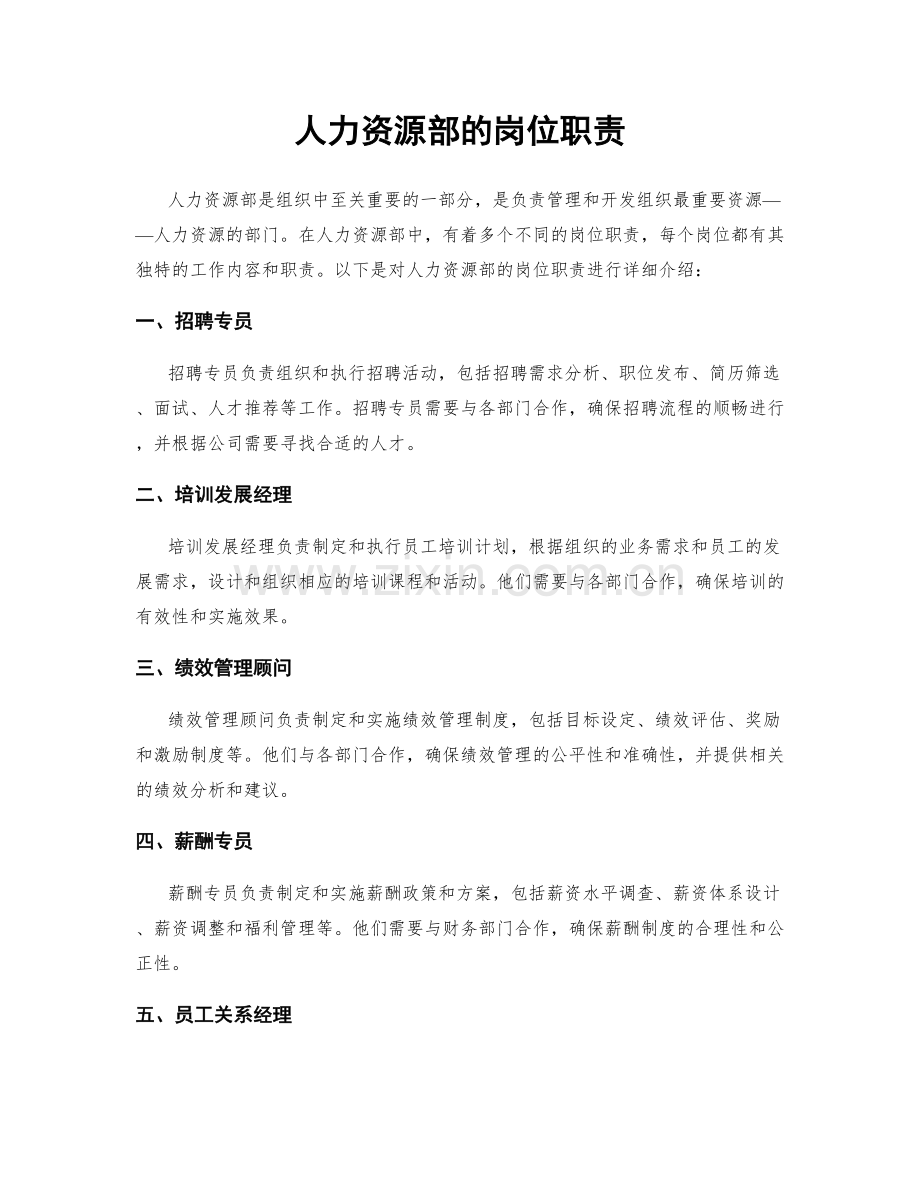 人力资源部的岗位职责.docx_第1页