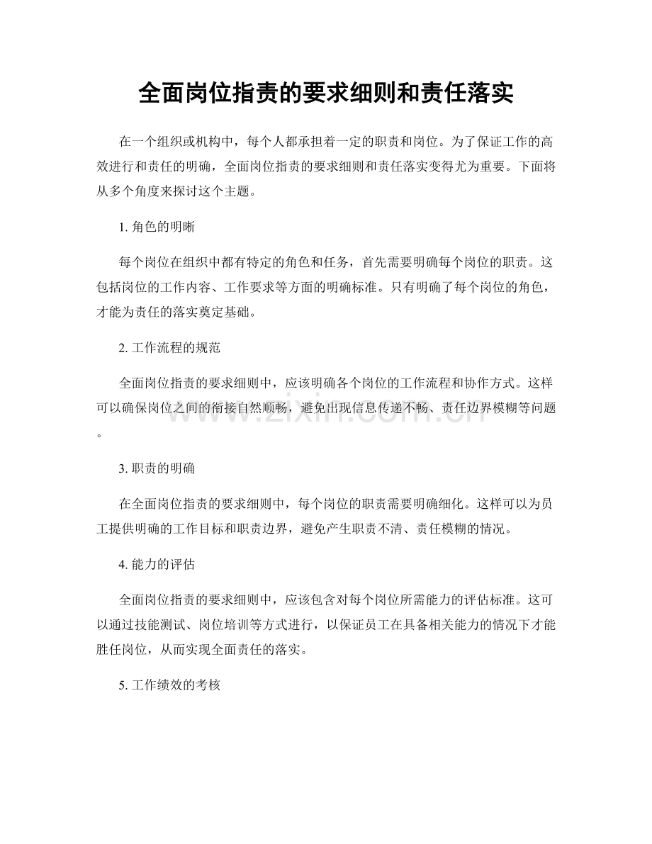 全面岗位职责的要求细则和责任落实.docx_第1页