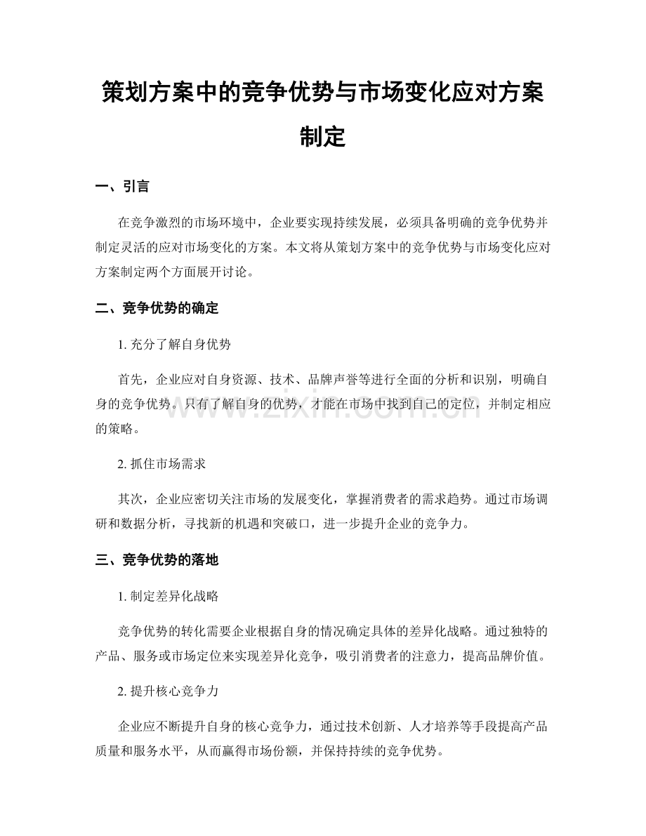 策划方案中的竞争优势与市场变化应对方案制定.docx_第1页