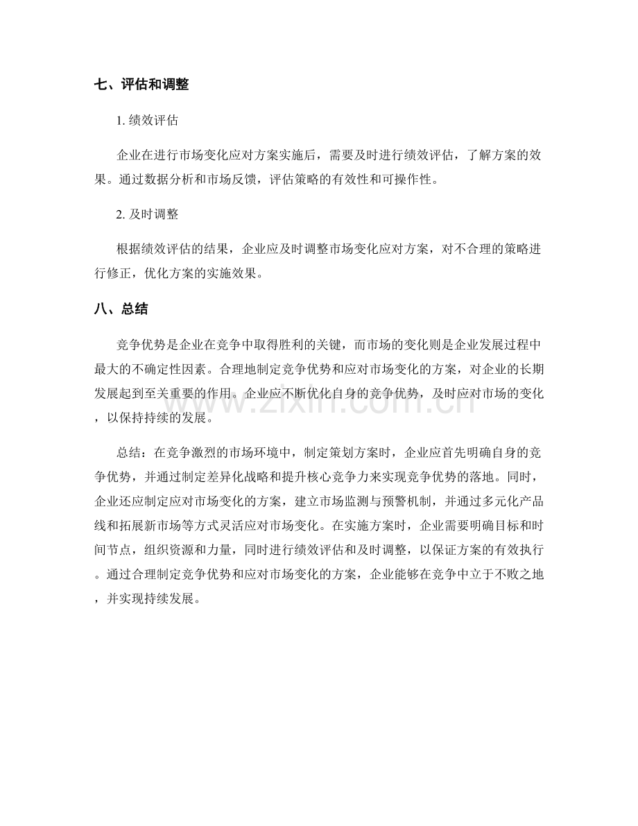 策划方案中的竞争优势与市场变化应对方案制定.docx_第3页