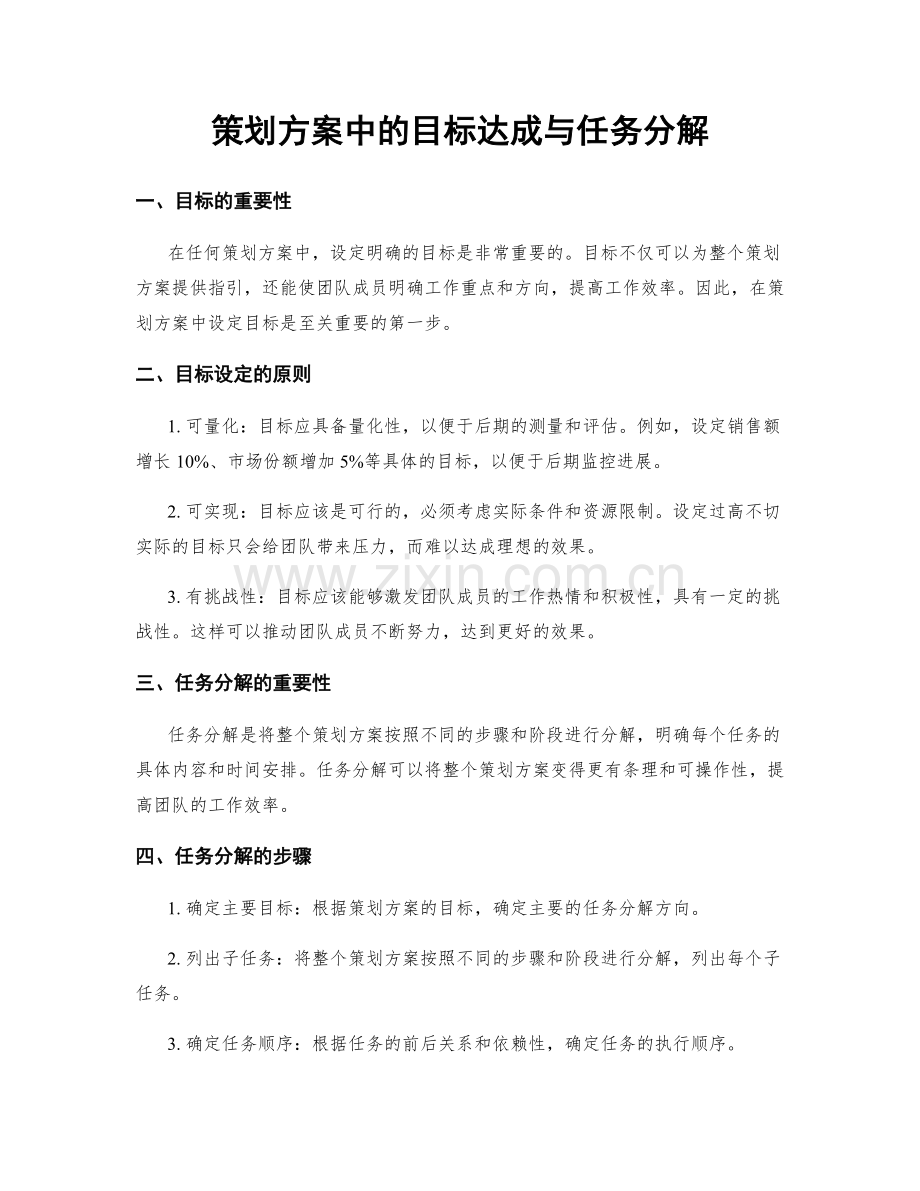 策划方案中的目标达成与任务分解.docx_第1页