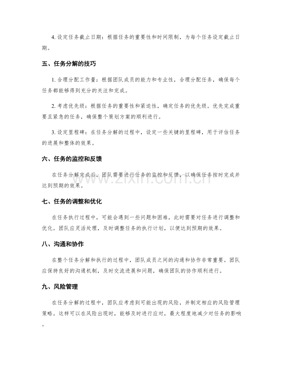 策划方案中的目标达成与任务分解.docx_第2页