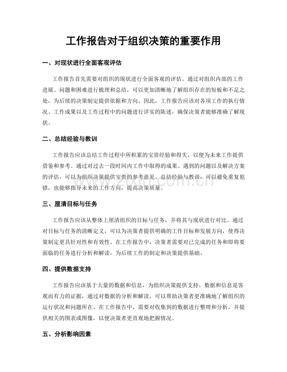 工作报告对于组织决策的重要作用.docx_第1页