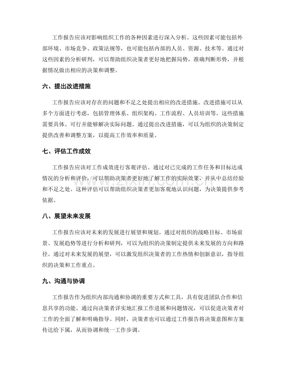 工作报告对于组织决策的重要作用.docx_第2页