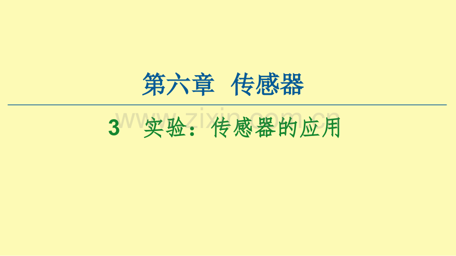 高中物理第6章传感器3实验：传感器的应用课件新人教版选修3-.ppt_第1页