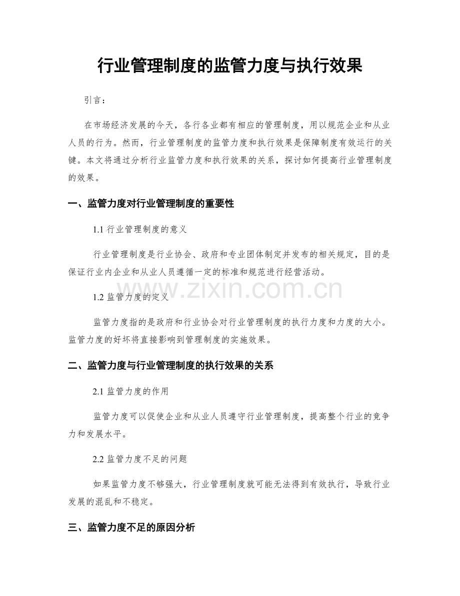 行业管理制度的监管力度与执行效果.docx_第1页