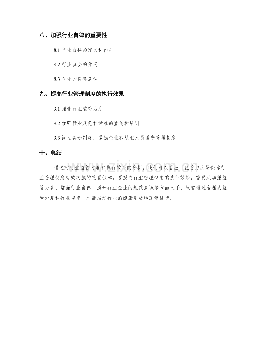 行业管理制度的监管力度与执行效果.docx_第3页