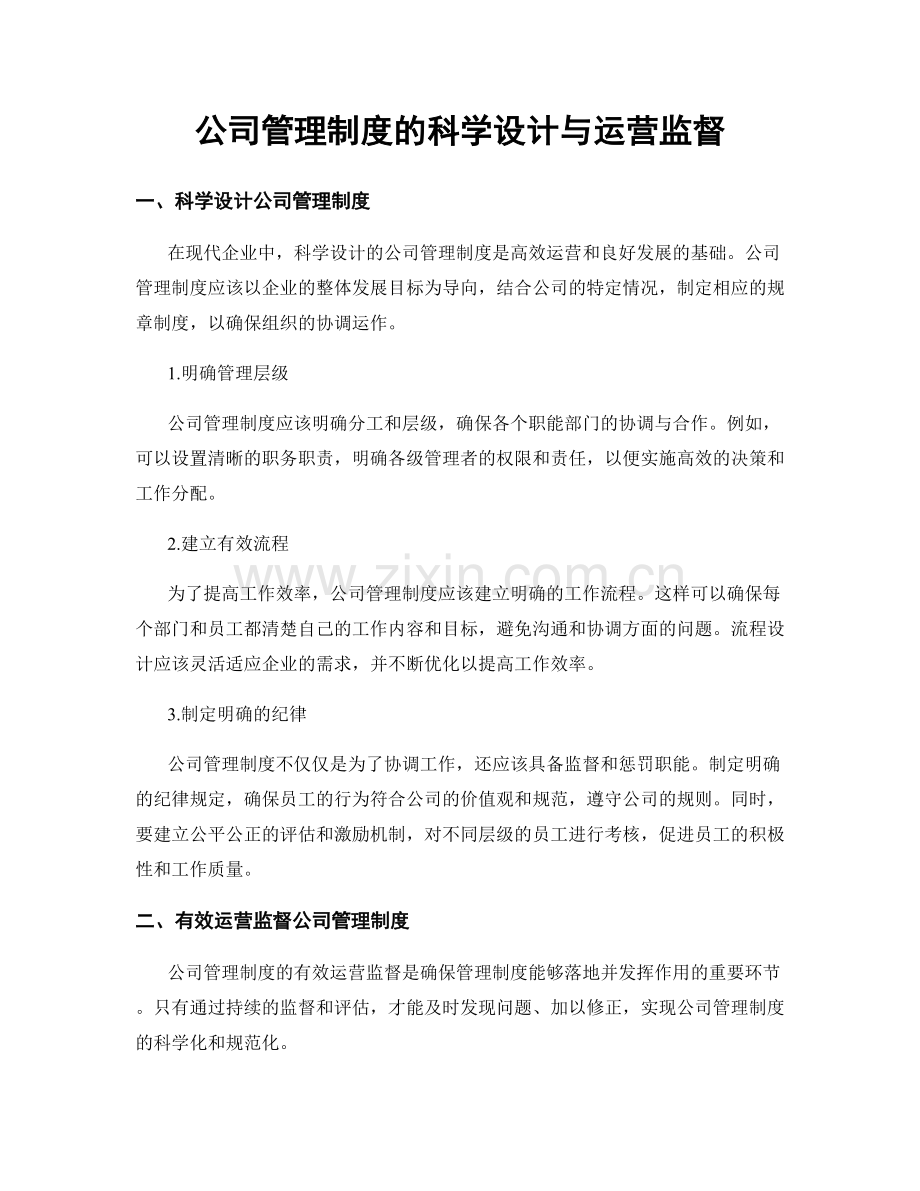 公司管理制度的科学设计与运营监督.docx_第1页