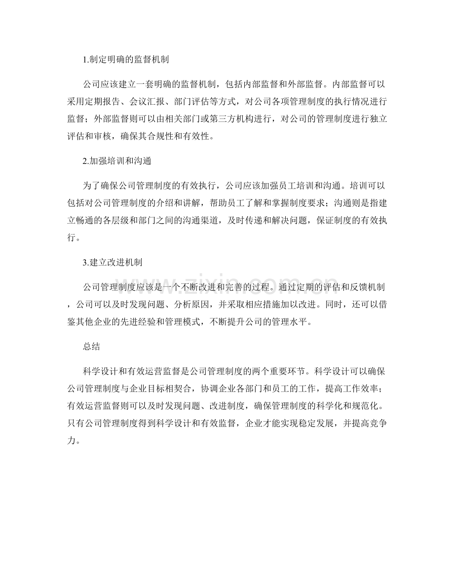 公司管理制度的科学设计与运营监督.docx_第2页