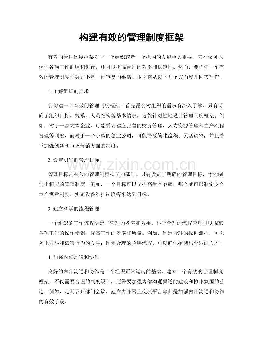 构建有效的管理制度框架.docx_第1页