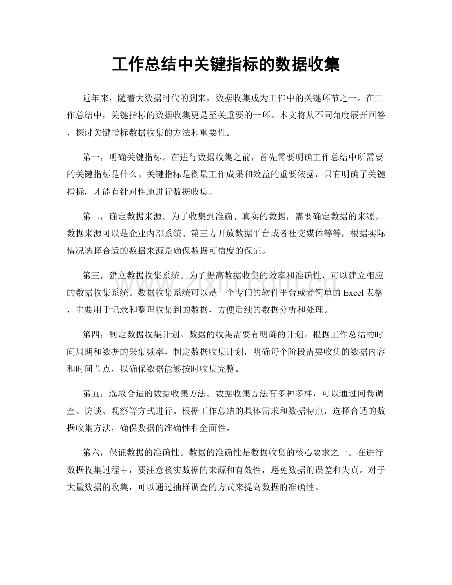 工作总结中关键指标的数据收集.docx_第1页